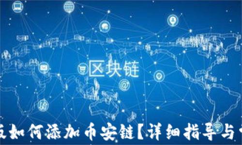 
TP钱包电脑版如何添加币安链？详细指导与常见问题解析