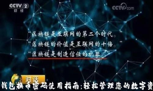 
TP钱包换币密码使用指南：轻松管理您的数字资产
