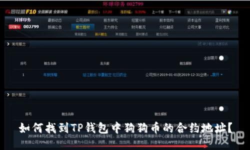 如何找到TP钱包中狗狗币的合约地址？