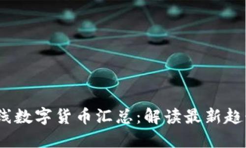 2023年新上线数字货币汇总：解读最新趋势与投资机会