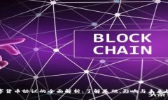 数字货币协议的全面解析：了解基础、影响与未