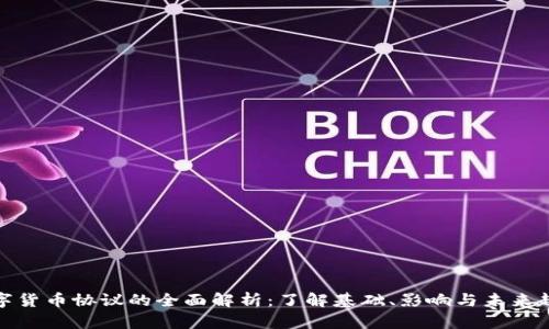 数字货币协议的全面解析：了解基础、影响与未来趋势