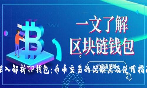 深入解析TP钱包：币币交易的优缺点及使用指南