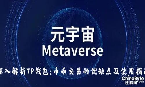 深入解析TP钱包：币币交易的优缺点及使用指南