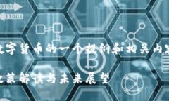 下面是关于中国对虚拟数字货币的一个提纲和相