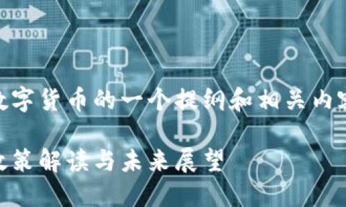 下面是关于中国对虚拟数字货币的一个提纲和相关内容。基于的、关键词和结构：

中国对虚拟数字货币的政策解读与未来展望