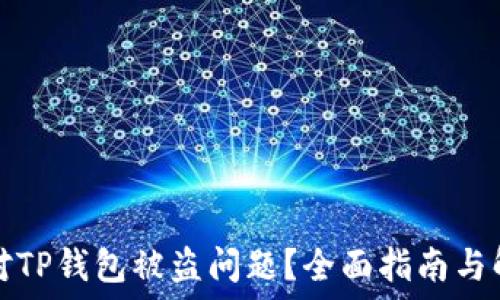   
如何应对TP钱包被盗问题？全面指南与解决方案