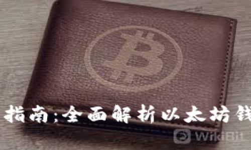 以太坊钱包交易指南：全面解析以太坊钱包的使用与交易