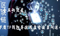 思考一个且的优质如何下载TP钱包并使用盘古交易