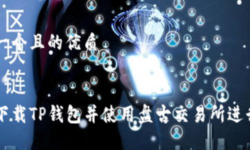 思考一个且的优质


如何下载TP钱包并使用盘古交易所进行交易