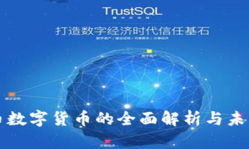 人民币数字货币的全面解析与未来展望