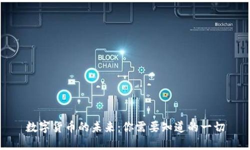 数字货币的未来：你需要知道的一切