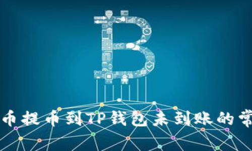 解决火币提币到TP钱包未到账的常见问题