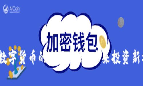 FIL数字货币的全面解析：未来投资新机遇