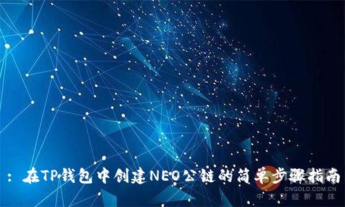 : 在TP钱包中创建NEO公链的简单步骤指南