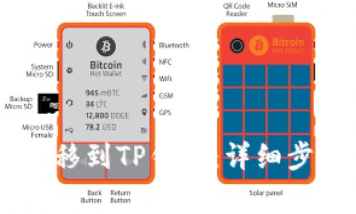 如何将USDT转移到TP钱包：详细步骤与注意事项