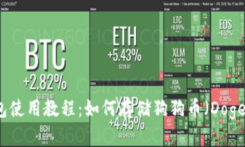 TP钱包使用教程：如何存储狗狗币（Dogecoin）