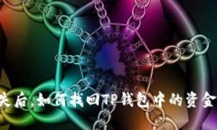 手机丢失后，如何找回TP钱包中的资金和数据？