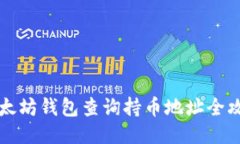 以太坊钱包查询持币地址全攻略