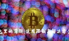 TP钱包里的薄饼：使用限制与解决方案解读