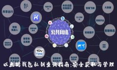   以太坊钱包私钥查询指南：安全获取与管理