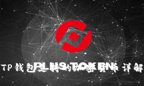 TP钱包支持的加密货币详解