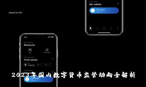 2023年国内数字货币监管动向全解析