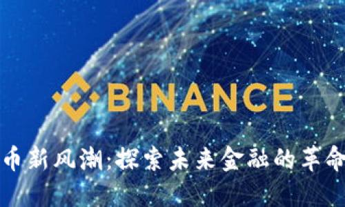 数字货币新风潮：探索未来金融的革命性变革