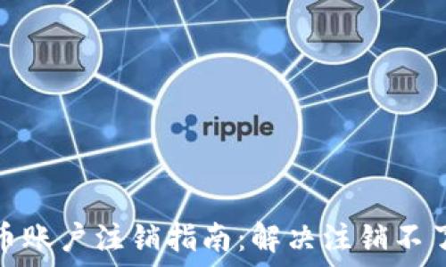   
数字货币账户注销指南：解决注销不了的烦恼