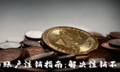   数字货币账户注销指南：解决注销不了的烦恼