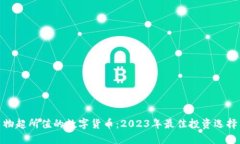 物超所值的数字货币：2023年最佳投资选择