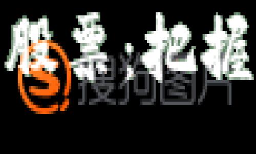 :
数字货币领头股票：把握未来投资机会