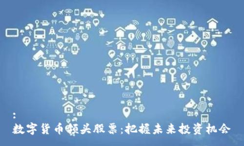 :
数字货币领头股票：把握未来投资机会