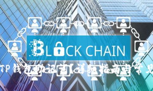 如何设置TP钱包助记词？详细指南与常见问题解答