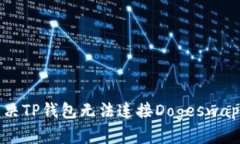 如何解决TP钱包无法连接Dogeswap的问题