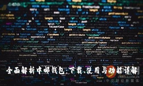 全面解析中邮钱包：下载、使用与功能详解