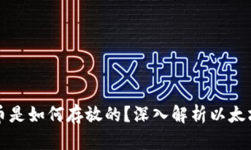 以太坊钱包里的币是如何存放的？深入解析以太坊钱包的运作机制