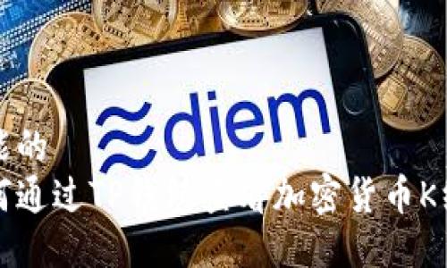 可能的
如何通过TP钱包查看加密货币K线图