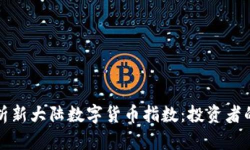深入解析新大陆数字货币指数：投资者的风向标