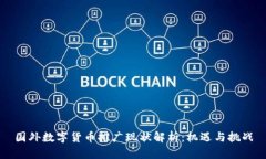 国外数字货币推广现状解析：机遇与挑战