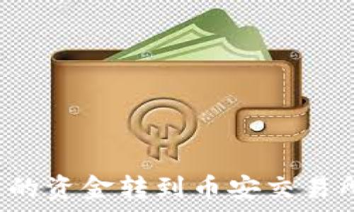   
如何将TP钱包中的资金转到币安交易所？详细步骤解析