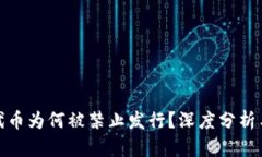 数字货币代币为何被禁止发行？深度分析与影响