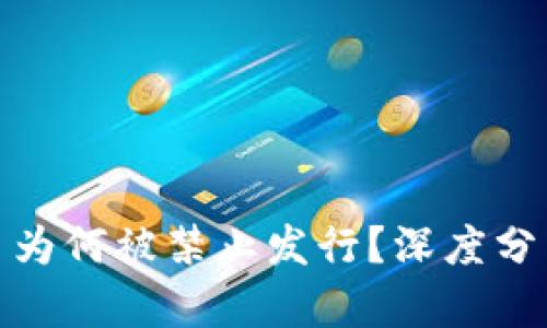 数字货币代币为何被禁止发行？深度分析与影响探讨