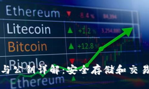 以太坊钱包与公钥详解：安全存储和交易管理的基础