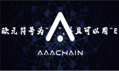 欧元（EUR）是欧盟国家使用的主要货币之一，它是欧元区内19个国家的官方货币。欧元符号为“€”，并且可以用“EUR”来表示。自2002年1月1日起，欧元正式投入流通，取代了多个国家原有的货币。

如果您需要更多关于欧元的信息，包括其历史、汇率、使用国家等，欢迎告知！