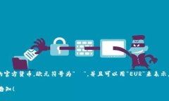 欧元（EUR）是欧盟国家使用的主要货币之一，它