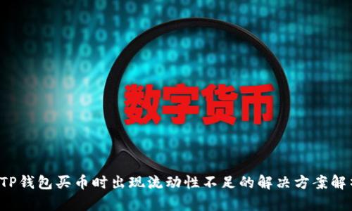  TP钱包买币时出现流动性不足的解决方案解析