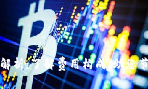 tP钱包费用解析：了解费用构成，助您节省使用成本