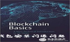 如何解决TP钱包安装闪退问题——全面指南