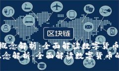 《数字货币的主要概念解析：全面解读数字货币